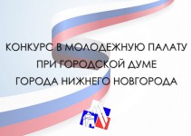 Прием заявок на конкурс в Молодежную палату Нижнего Новгорода продлен до 10 декабря