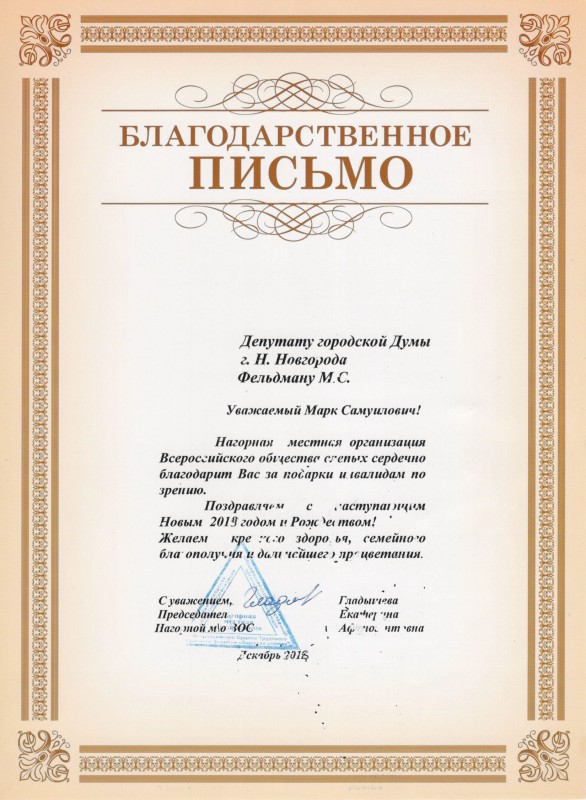 Марк Фельдман получил благодарственное письмо от общества слепых