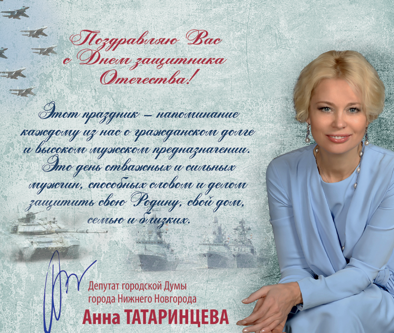 Анна Татаринцева поздравляет нижегородцев с Днем защитника Отечества