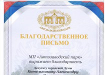 Руководство Автозаводского парка поблагодарило Александра Котельникова за поддержку