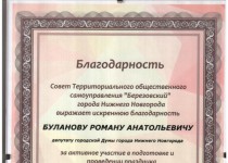 ТОС «Березовский» поблагодарил Романа Буланова за помощь в проведении Фестиваля дворовых игр