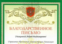 Администрация Ленинского района благодарит Андрея Дранишникова за поддержку мероприятий для дошкольников