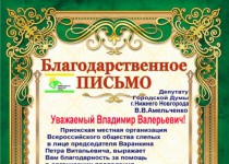 Приокская местная организация Всероссийского общества слепых поблагодарила Владимира Амельченко за подарки для детей