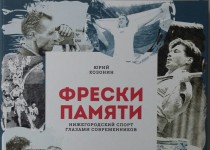Василий Пушкин поддержал издание книги о нижегородском спорте «Фрески памяти»