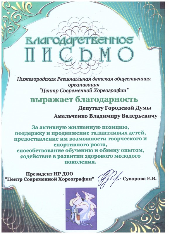 Центр современной хореографии поблагодарил Владимира Амельченко за помощь воспитаннице