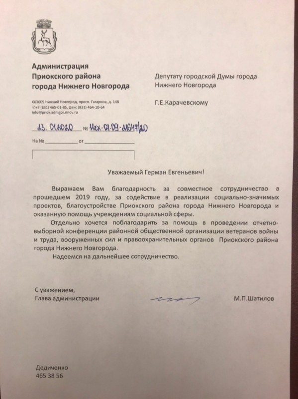 Герман Карачевский получил благодарность за содействие в развитии Приокского района