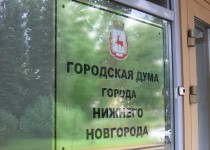 Нижегородцы могут обратиться в городскую Думы дистанционно