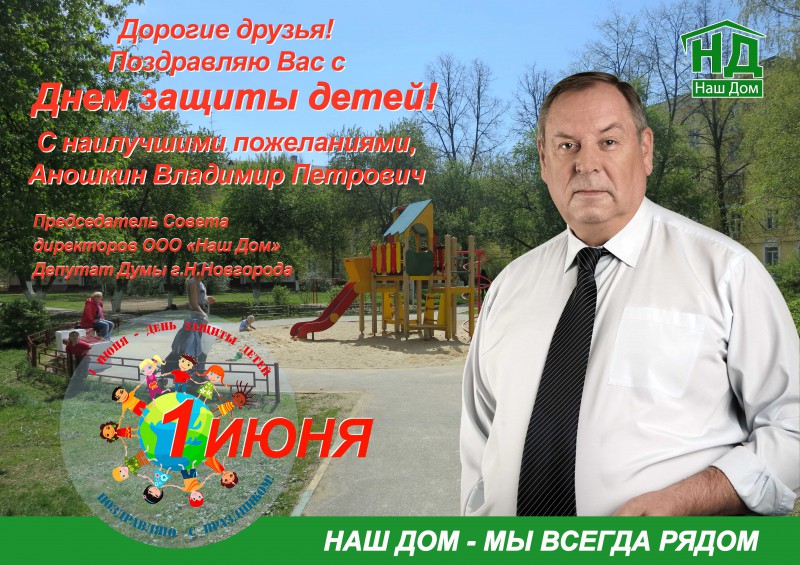 Владимир Аношкин поздравил воспитанников детских садов своего округа с Днем защиты детей