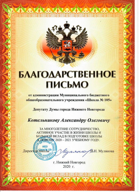 Школа № 105 поблагодарила Александра Котельникова за помощь в подготовке к новому учебному году