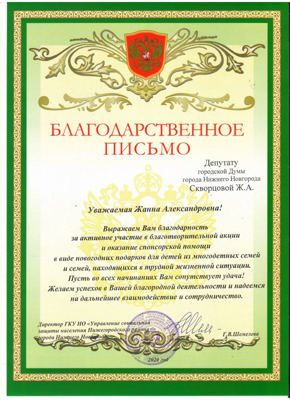 Управление соцзащиты поблагодарило Жанну Скворцову за участие в благотворительной акции
