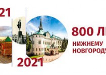 Депутатам расскажут о финансировании мероприятий по подготовке к празднованию 800-летия Нижнего Новгорода