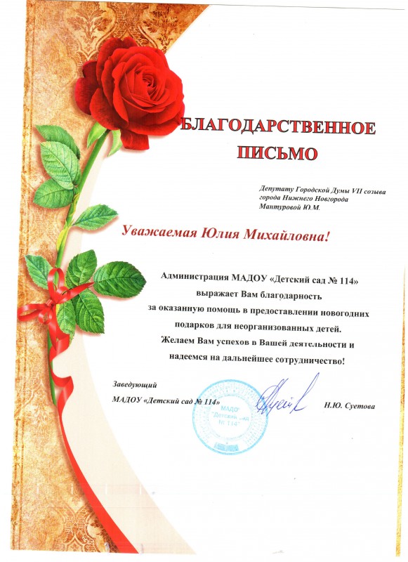 Юлия Мантурова получила благодарность от детского сада № 114
