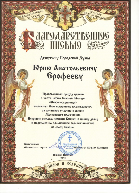 Юрий Ерофеев получил благодарность от Московского благочиния