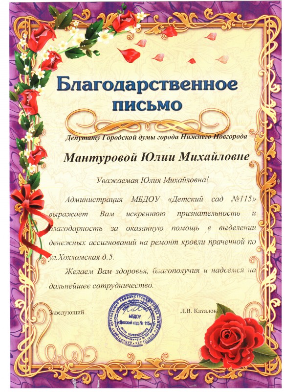 Детский сад №115 поблагодарил Юлию Мантурову за помощь в ремонте