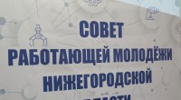 Первое заседание Совета работающей молодежи Нижегородской области