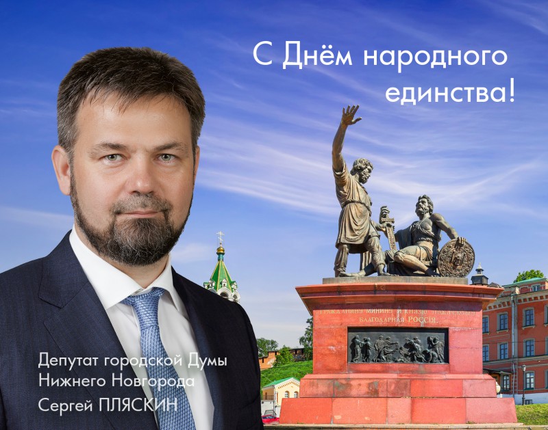 Сергей Пляскин поздравил жителей Нижнего Новгорода с Днем народного единства