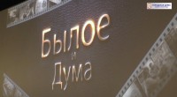 Премьера документального фильма об истории городской Думы Нижнего Новгорода «Былое и Дума»