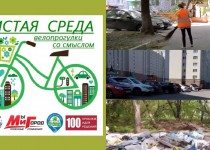 ВТОРОЙ СЕЗОН АКЦИИ-МАРАФОНА «ЧИСТАЯ СРЕДА. ВЕЛОПРОГУЛКИ СО СМЫСЛОМ»