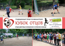 Кубок отцов в ТОС микрорайона «Березовский»