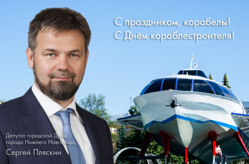 Сергей Пляксин поздравил корабелов и ветеранов судостроения с  Днем кораблестроителя