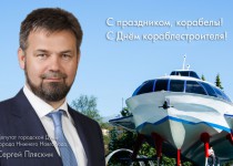 Сергей Пляксин поздравил корабелов и ветеранов судостроения с  Днем кораблестроителя