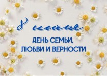 Мероприятия, посвященные «Дню семьи, любви и верности» прошли на территории Автозаводского района