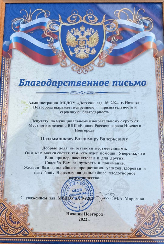 Коллектив детсада №202 поблагодарил Владимира Поддымникова-Гордеева за помощь