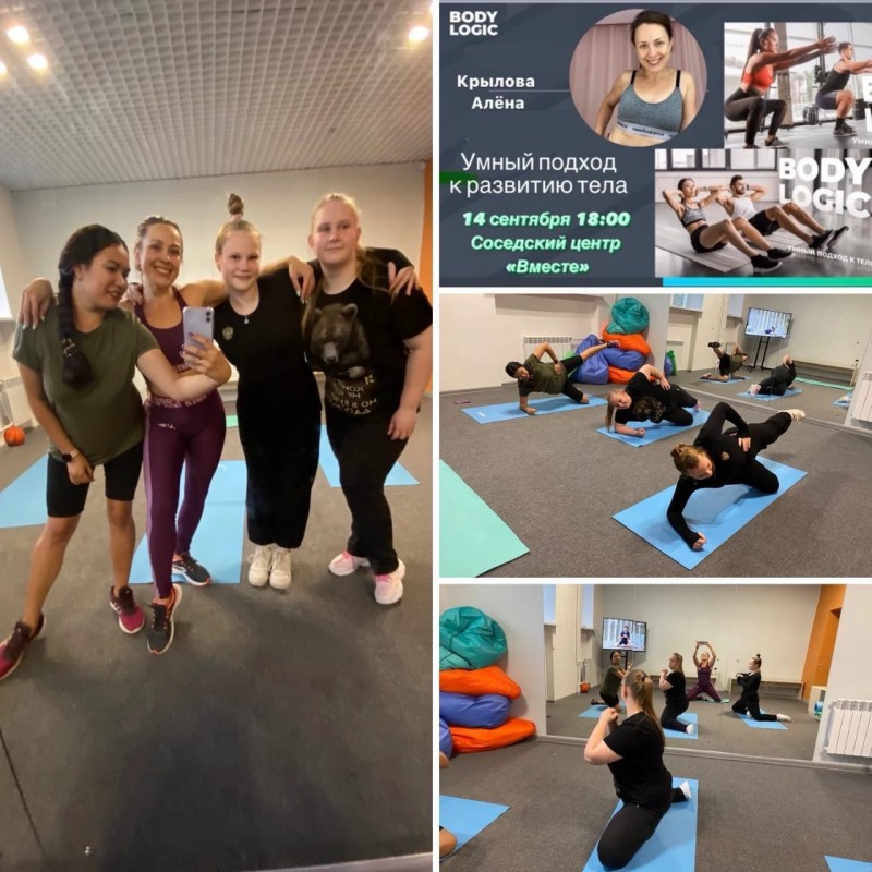 Фитнес тренировка Body Logic — система всестороннего развития тела, прошла в соседском центре «ВМесте» на Пермякова