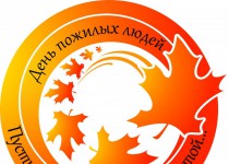 Праздник, посвященный Международному дню пожилого человека, в ТОС поселка Светлоярский и 7-го микрорайона