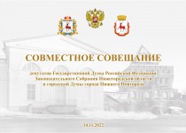 Формирование городского бюджета на 2023 год, капремонт и строительство социальных объектов обсудят депутаты Госдумы, Законодательного Собрания и городской Думы Нижнего Новгорода на совместном совещании