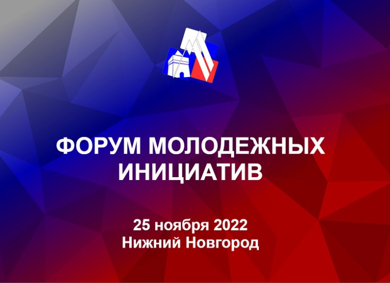 Форум молодежных инициатив пройдет в Нижнем Новгороде 25 ноября