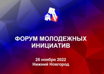 Форум молодежных инициатив пройдет в городской Думе Нижнего Новгорода  25 ноября