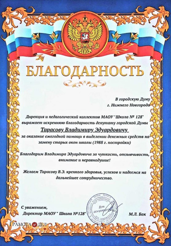 Коллектив школы № 128 Автозаводского района поблагодарил Владимира Тарасова за помощь