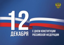 «День Конституции подчеркивает особую значимость тех принципов, на которых стоит Россия», - Олег Лавричев