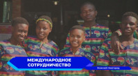 Международный молодежный форум «Россия-Африка: что дальше?»