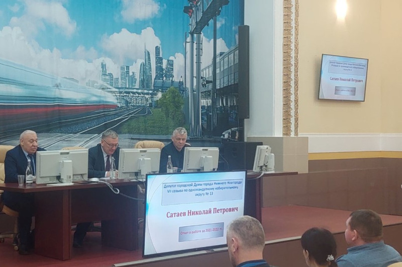 Николай Сатаев отчитался перед избирателями о проделанной работе за 2021 – 2022 годы