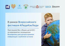 Общественная палата Нижнего Новгорода приглашает нижегородцев принять участие в мероприятии, посвященном Всемирному дню распространения информации о проблеме аутизма