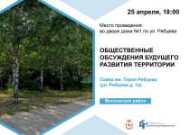 Общественные обсуждения будущего развития территории Сквера Героя Рябцева.