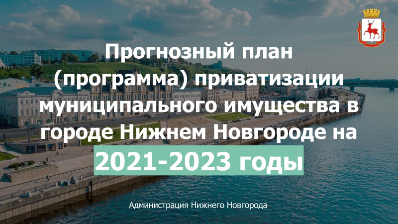об исполнении в 2022 году Прогнозного плана (программы) приватизации муниципального имущества