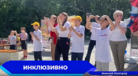 Фестиваль «Инклюзион - город равных возможностей» прошел в Нижнем Новгороде