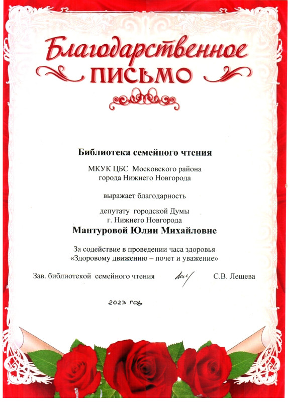 Коллектив библиотеки семейного чтения Московского района поблагодарил Юлию Мантурову за оказанную помощь