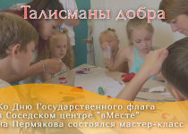 В Соседском центре #Вместе на Пермякова состоялся творческий мастер-класс ко Дню Государственного флага