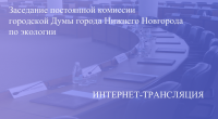 Прямая трансляция заседания постоянной комиссии по экологии 18.04.2023