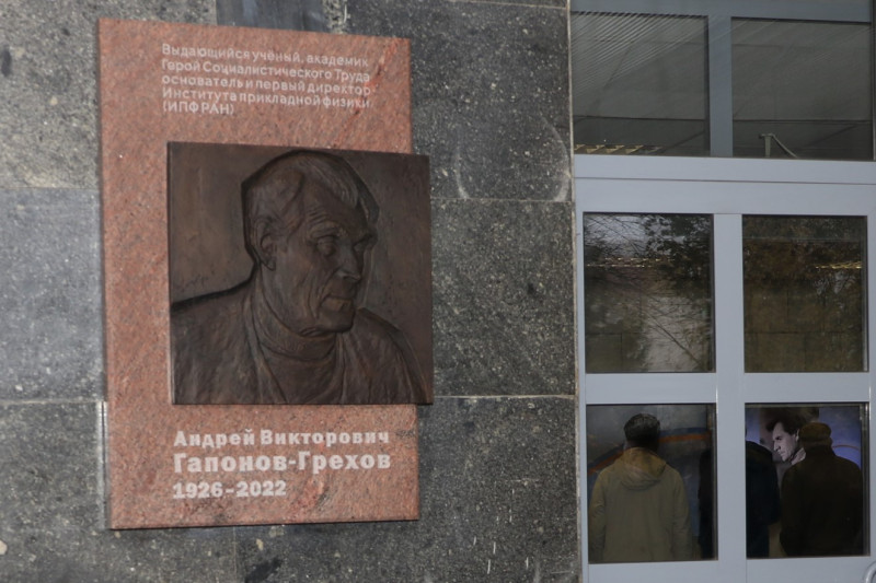 В Нижнем Новгороде открыта мемориальная доска основателю и первому директору ИПФ РАН Андрею Гапонову-Грехову