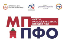 Первый Форум Молодежных палат ПФО состоится в Нижнем Новгороде