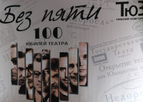 Олег Лавричев поздравил руководство и коллектив нижегородского  Театра юного зрителя с 95-летием со дня образования учреждения