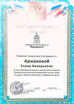 Жители дома по ул. Варварская поблагодарили Елену Аржанову за оказанную помощь