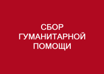 Гуманитарная помощь от жителей ТОС Сормовского района