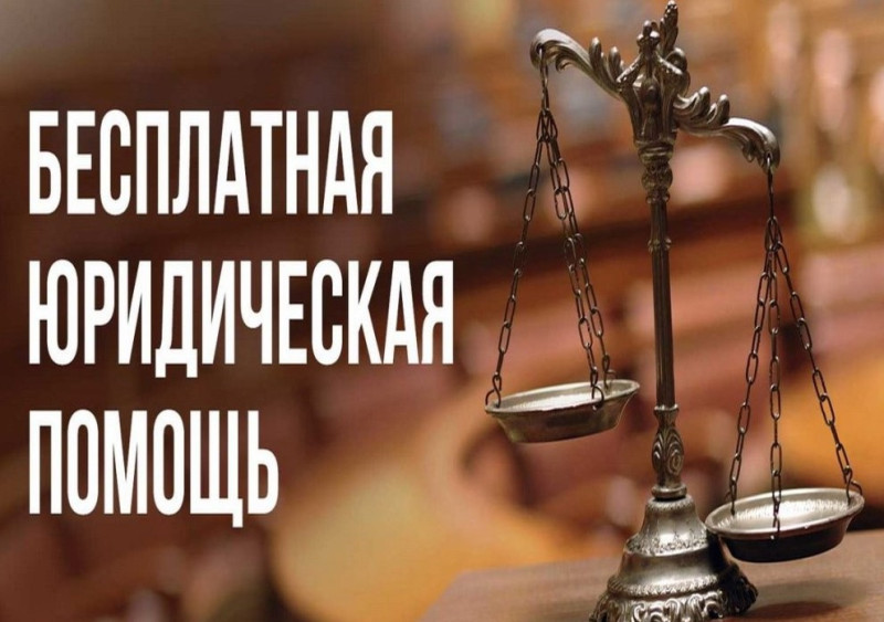 Бесплатная правовая помощь