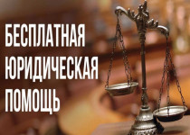 Бесплатная правовая помощь